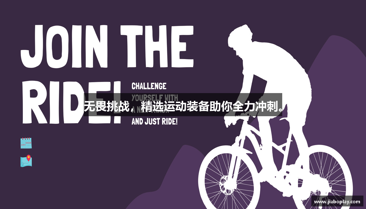 无畏挑战，精选运动装备助你全力冲刺。
